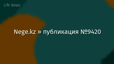 Nege.kz » публикация №9420