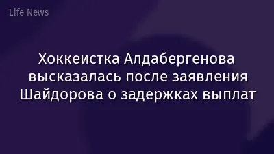 Хоккеистка Алдабергенова высказалась после заявления Шайдорова о задержках выплат