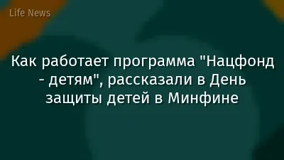 Как работает программа "Нацфонд - детям", рассказали в День защиты детей в Минфине