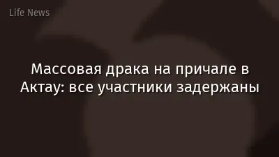 Массовая драка на причале в Актау: все участники задержаны