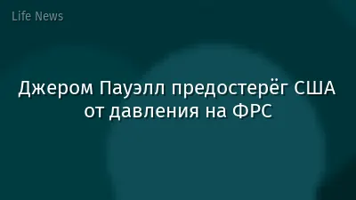Джером Пауэлл предостерёг США от давления на ФРС