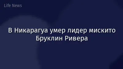 В Никарагуа умер лидер мискито Бруклин Ривера