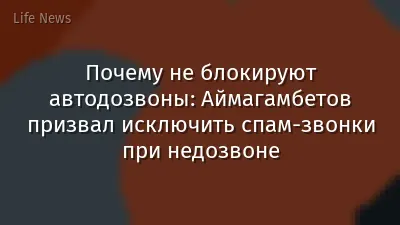 Почему не блокируют автодозвоны: Аймагамбетов призвал исключить спам-звонки при недозвоне