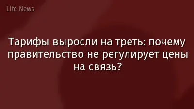 Тарифы выросли на треть: почему правительство не регулирует цены на связь?