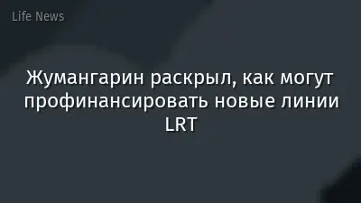 Жумангарин раскрыл, как могут профинансировать новые линии LRT