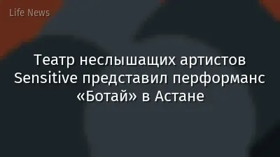 Театр неслышащих артистов Sensitive представил перформанс «Ботай» в Астане