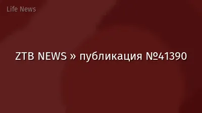 ZTB NEWS » публикация №41390
