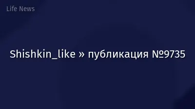 Shishkin_like » публикация №9735