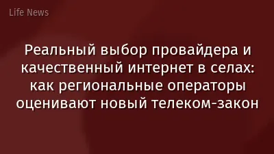 Реальный выбор провайдера и качественный интернет в селах: как региональные операторы оценивают новый телеком-закон