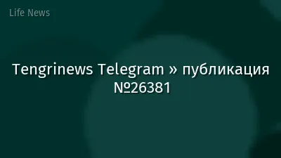 Tengrinews Telegram » публикация №26381