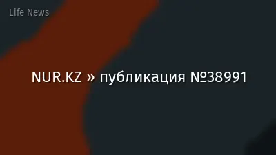 NUR.KZ » публикация №38991