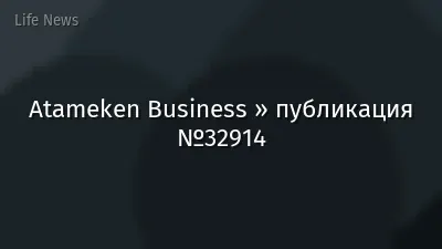 Atameken Business » публикация №32914