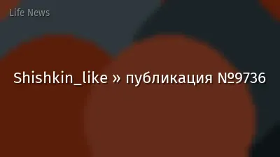 Shishkin_like » публикация №9736