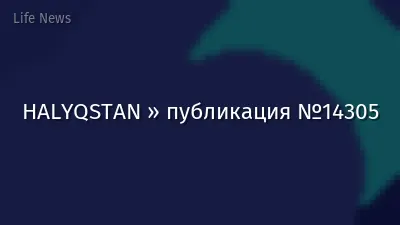 HALYQSTAN » публикация №14305