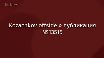 Kozachkov offside » публикация №13515