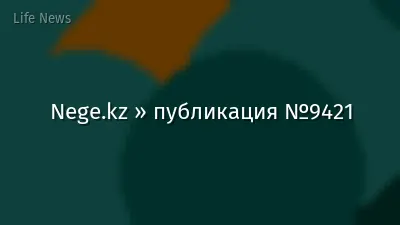 Nege.kz » публикация №9421