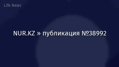 NUR.KZ » публикация №38992