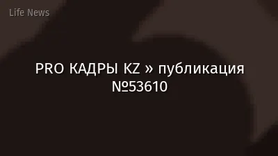 PRO КАДРЫ KZ » публикация №53610