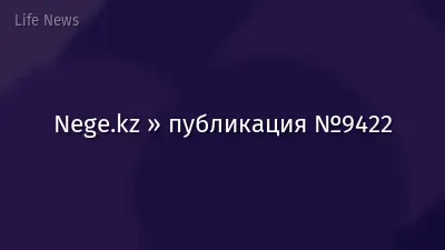 Nege.kz » публикация №9422