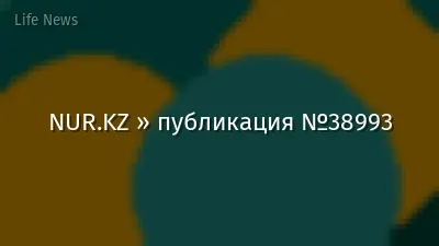 NUR.KZ » публикация №38993