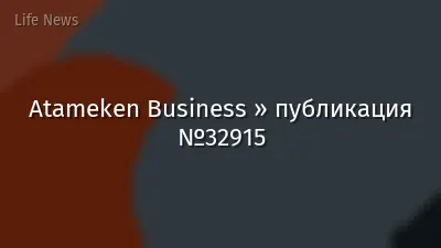 Atameken Business » публикация №32915