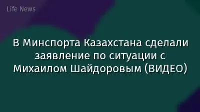 В Минспорта Казахстана сделали заявление по ситуации с Михаилом Шайдоровым (ВИДЕО)