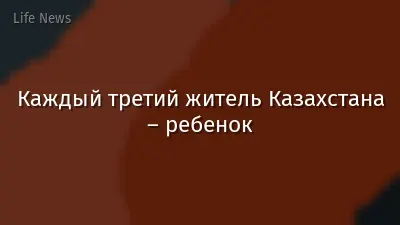 Каждый третий житель Казахстана – ребенок