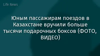Юным пассажирам поездов в Казахстане вручили больше тысячи подарочных боксов (ФОТО, ВИДЕО)