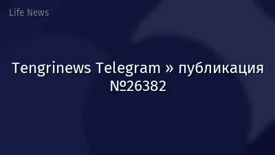Tengrinews Telegram » публикация №26382