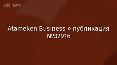 Atameken Business » публикация №32916