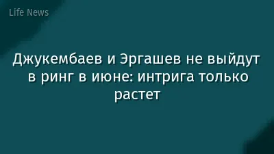 Джукембаев и Эргашев не выйдут в ринг в июне: интрига только растет