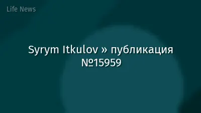 Syrym Itkulov » публикация №15959
