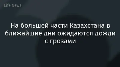 На большей части Казахстана в ближайшие дни ожидаются дожди с грозами