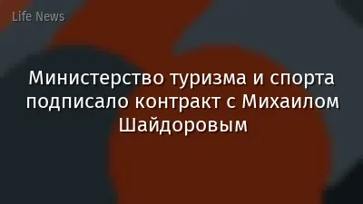 Министерство туризма и спорта подписало контракт с Михаилом Шайдоровым