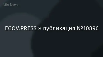 EGOV.PRESS » публикация №10896