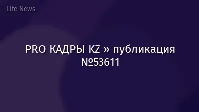 PRO КАДРЫ KZ » публикация №53611