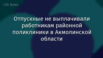 Отпускные не выплачивали работникам районной поликлиники в Акмолинской области