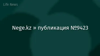 Nege.kz » публикация №9423