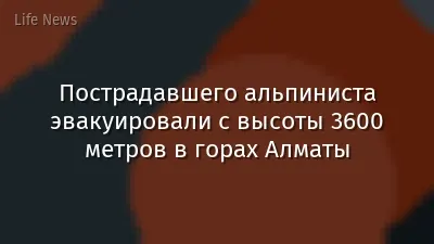 Пострадавшего альпиниста эвакуировали с высоты 3600 метров в горах Алматы