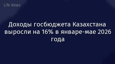 Доходы госбюджета Казахстана выросли на 16% в январе-мае 2026 года
