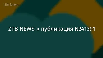 ZTB NEWS » публикация №41391
