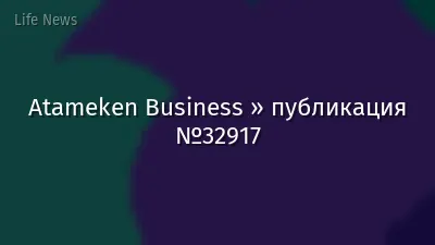 Atameken Business » публикация №32917