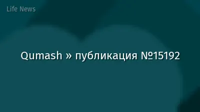 Qumash » публикация №15192