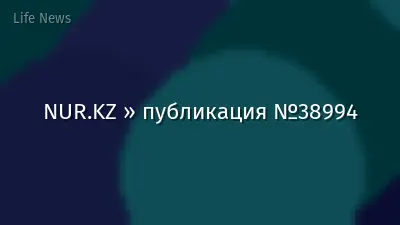 NUR.KZ » публикация №38994