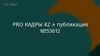 PRO КАДРЫ KZ » публикация №53612