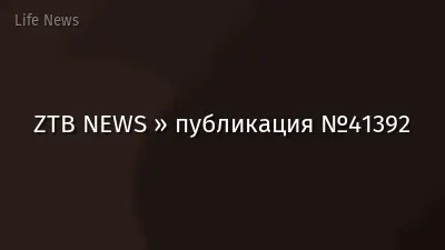 ZTB NEWS » публикация №41392