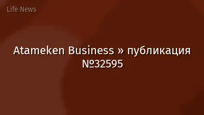 Atameken Business » публикация №32595