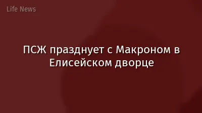 ПСЖ празднует с Макроном в Елисейском дворце