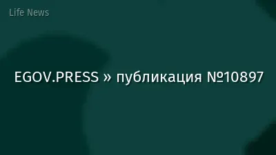 EGOV.PRESS » публикация №10897