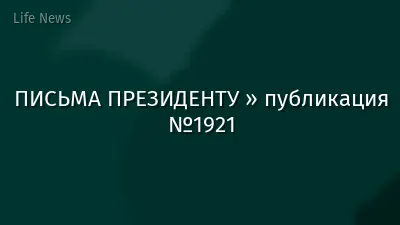 ПИСЬМА ПРЕЗИДЕНТУ » публикация №1921